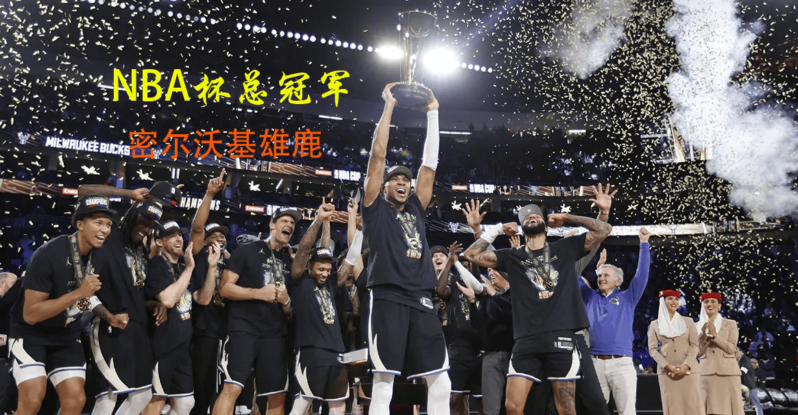 字母哥新星比分优势明显表现惊艳,拜仁未来可期!(拜仁20比2)开云入口